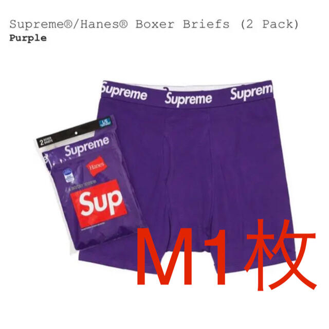 Supreme(シュプリーム)のSupreme/Hanes Boxer Briefs (1枚) 紫M メンズのアンダーウェア(ボクサーパンツ)の商品写真