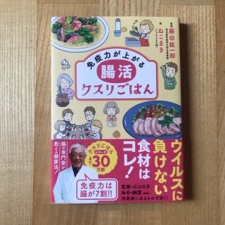 腸活クスリごはん 免疫力が上がる(住まい/暮らし/子育て)