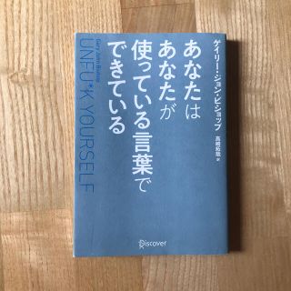 あなたはあなたが使っている言葉でできている Ｕｎｆｕ＊ｋ　Ｙｏｕｒｓｅｌｆ(ビジネス/経済)