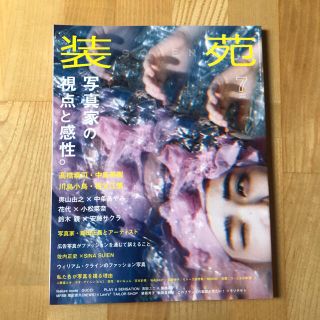 装苑 2018年 07月号(趣味/スポーツ)