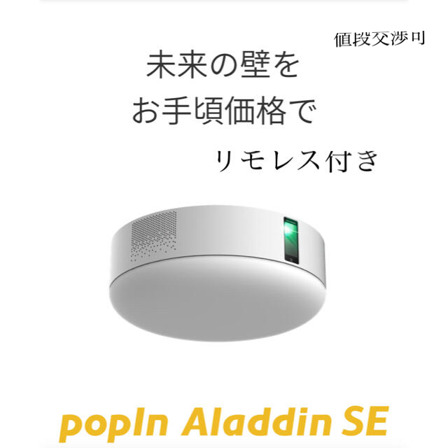 輝い Hero様 popInAladdin 新品未使用 リモレス付き SE プロジェクター