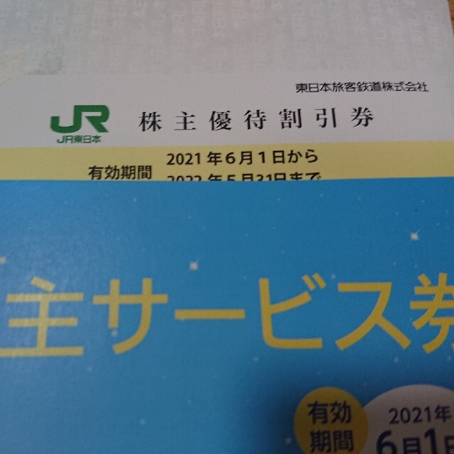 JR(ジェイアール)のJR東日本株主優待 チケットの優待券/割引券(その他)の商品写真