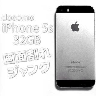 アイフォーン(iPhone)のiphone 5s 32gb docomo 画面割れ ジャンク(スマートフォン本体)