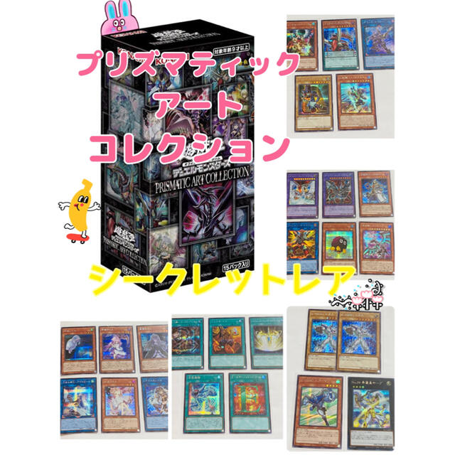 シークレットレア　プリズマティックアートコレクション　遊戯王