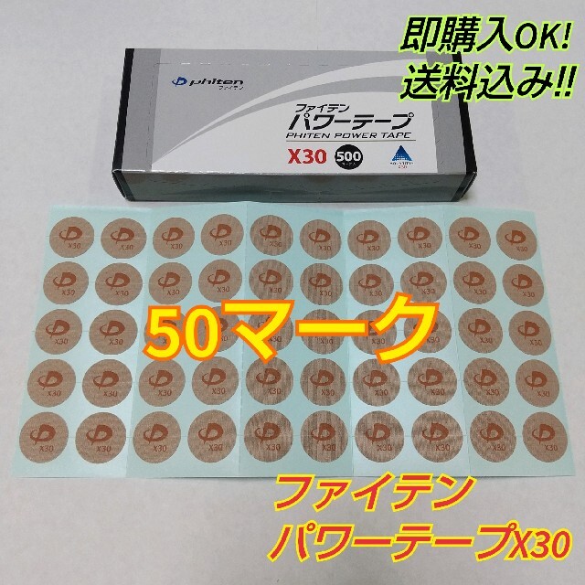 【50マーク】ファイテン パワーテープX30 送料込み スポーツ/アウトドアのスポーツ/アウトドア その他(その他)の商品写真