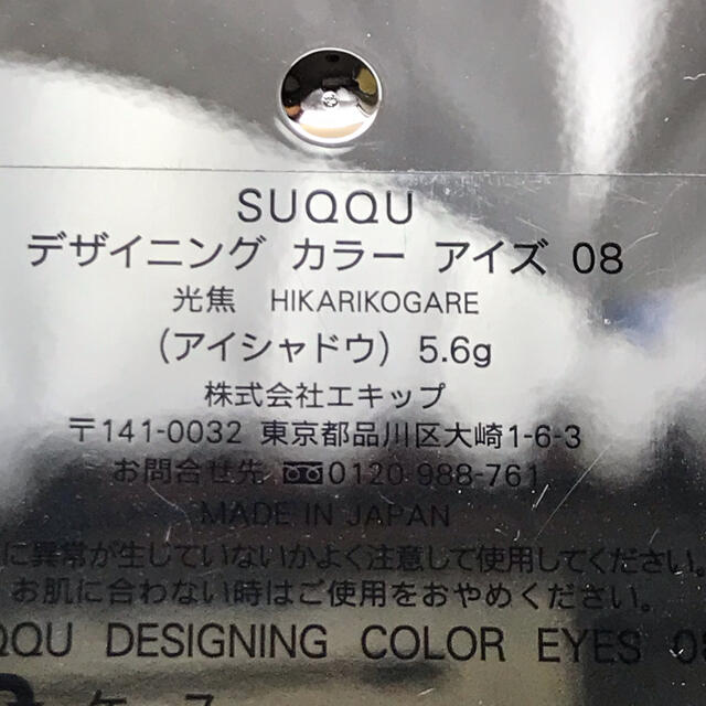 SUQQU(スック)のSUQQU  デザイニングカラーアイズ  08 光焦 コスメ/美容のベースメイク/化粧品(アイシャドウ)の商品写真