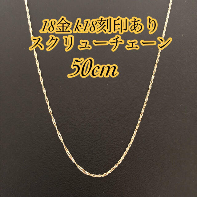日本製18金/K18刻印あり】18金/50cmスクリューチェーン iespphuancane