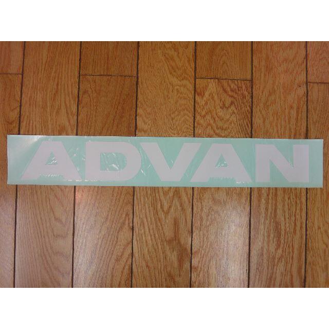 ★当時物 希少★新品★ ADVAN ★ 大判 ステッカー ★旧車★昭和★ 自動車/バイクの自動車(その他)の商品写真