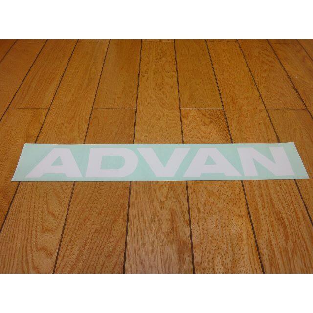 ★当時物 希少★新品★ ADVAN ★ 大判 ステッカー ★旧車★昭和★ 自動車/バイクの自動車(その他)の商品写真