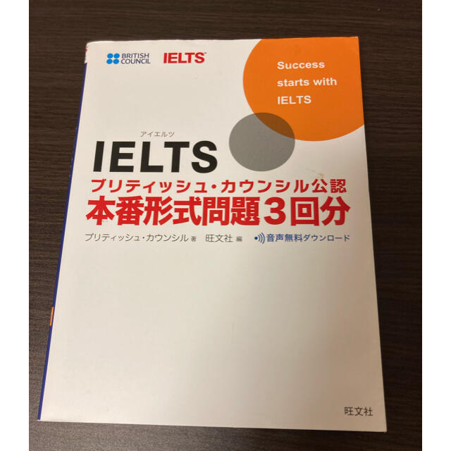 旺文社(オウブンシャ)のＩＥＬＴＳブリティッシュ・カウンシル公認本番形式問題３回分 Ｉｎｔｅｒｎａｔｉｏ エンタメ/ホビーの本(資格/検定)の商品写真