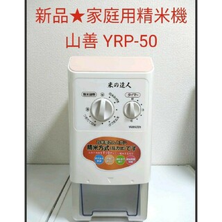 YAMAZEN ヤマゼン 山善 精米機 精米器(つきたて米の達人) YRP-50