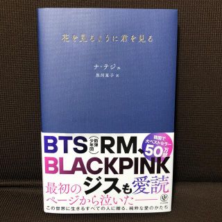 花を見るように君を見る(文学/小説)