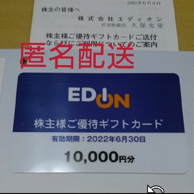 カタログ 最新 エディオン 株主優待 優待カード 10000円 分 EDION