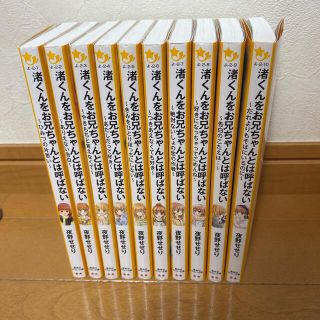 シュウエイシャ(集英社)の渚くんをお兄ちゃんとは呼ばない (1〜10巻)(絵本/児童書)