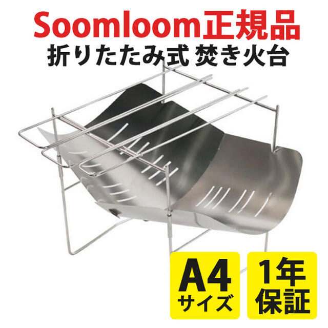 1年保証付き！Soomloom正規品 焚き火台 ソロキャンプ バーベキューコンロ スポーツ/アウトドアのアウトドア(ストーブ/コンロ)の商品写真