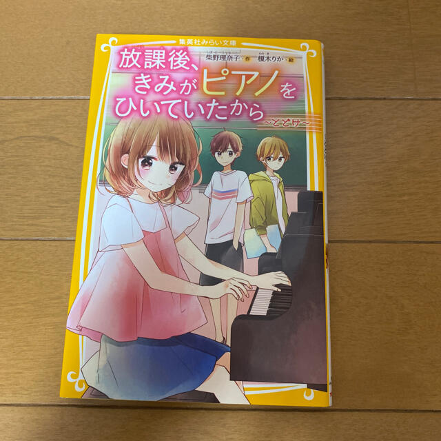 集英社(シュウエイシャ)の放課後、きみがピアノをひいていたから　(1〜５巻) エンタメ/ホビーの本(絵本/児童書)の商品写真