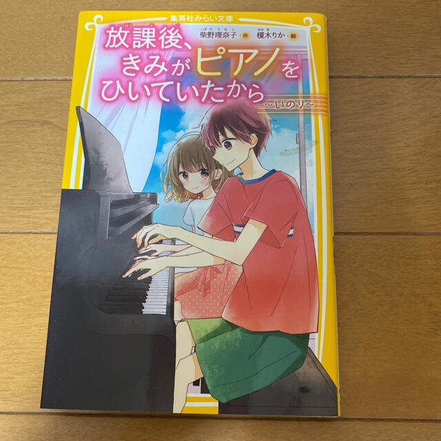 集英社(シュウエイシャ)の放課後、きみがピアノをひいていたから　(1〜５巻) エンタメ/ホビーの本(絵本/児童書)の商品写真