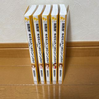 シュウエイシャ(集英社)の放課後、きみがピアノをひいていたから　(1〜５巻)(絵本/児童書)