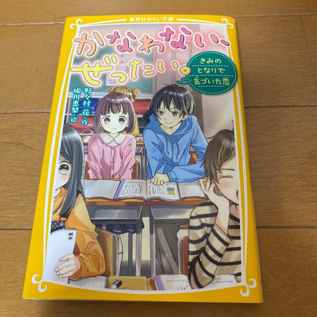 集英社(シュウエイシャ)のかなわない、ぜったい。　(1〜4巻) エンタメ/ホビーの本(文学/小説)の商品写真