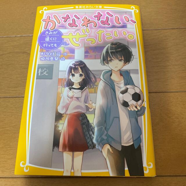 集英社(シュウエイシャ)のかなわない、ぜったい。　(1〜4巻) エンタメ/ホビーの本(文学/小説)の商品写真