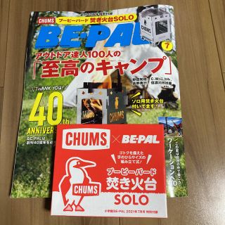 チャムス(CHUMS)のBE－PAL (ビーパル) 2021年 07月号 【付録付き】(趣味/スポーツ)