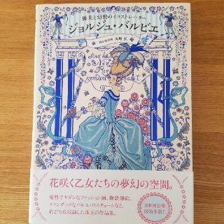 ジョルジュ・バルビエ 優美と幻想のイラストレ－タ－(アート/エンタメ)