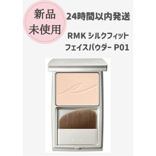 【国内正規品】RMK シルクフィット　フェイスパウダー　P01