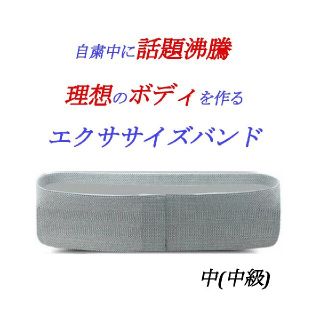 エクササイズバンド 【中 中級】 筋トレ 美ボディ ストレッチ 自粛 ダイエット(エクササイズ用品)