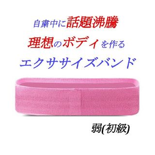 エクササイズバンド 【弱 初級】 筋トレ 美ボディ ストレッチ 自粛 ダイエット(エクササイズ用品)