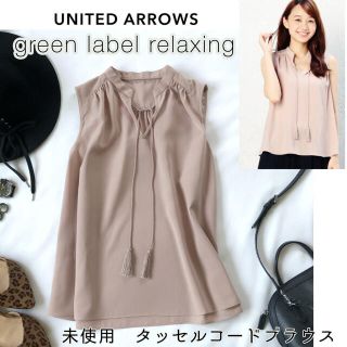 ユナイテッドアローズグリーンレーベルリラクシング(UNITED ARROWS green label relaxing)の210902【未使用】タッセルコードブラウスス　フリンジリボン(シャツ/ブラウス(半袖/袖なし))