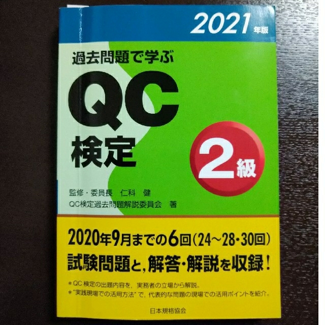 過去問題で学ぶＱＣ検定２級 ２０２１年版  aline様専用 エンタメ/ホビーの本(科学/技術)の商品写真