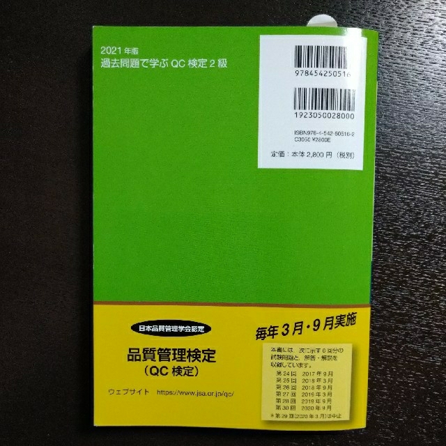 過去問題で学ぶＱＣ検定２級 ２０２１年版  aline様専用 エンタメ/ホビーの本(科学/技術)の商品写真