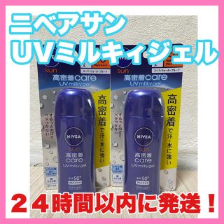 ニベア(ニベア)のニベアサンNIVEA 高密着ケアUVミルキィジェル　花王　日焼け止めSPF50＋(日焼け止め/サンオイル)