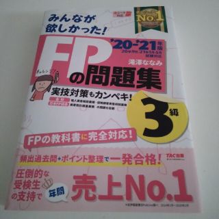 タックシュッパン(TAC出版)のみんなが欲しかった！ＦＰの問題集３級 ２０２０－２０２１年版(その他)