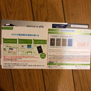 メビウス　無料引換券　ファリーマート限定　　割引　割引券(タバコグッズ)