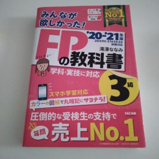 タックシュッパン(TAC出版)のみんなが欲しかった！ＦＰの教科書３級 ２０２０－２０２１年版(結婚/出産/子育て)