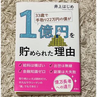 ３３歳で手取り２２万円の僕が１億円を貯められた理由(ビジネス/経済)