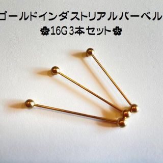 【在庫一掃！】インダストリアルバーベルゴールド3本セット16G【限りあり！】(ピアス)