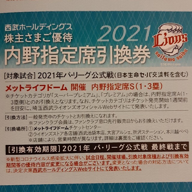 により 西武ホールディングス 1000株以上（野球チケット、乗車券なし） eMvKO-m95277538278 株主優待 により