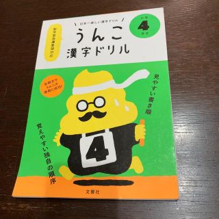 日本一楽しい漢字ドリルうんこ漢字ドリル小学４年生(語学/参考書)