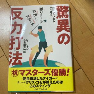 驚異の反力打法 飛ばしたいならバイオメカ(趣味/スポーツ/実用)