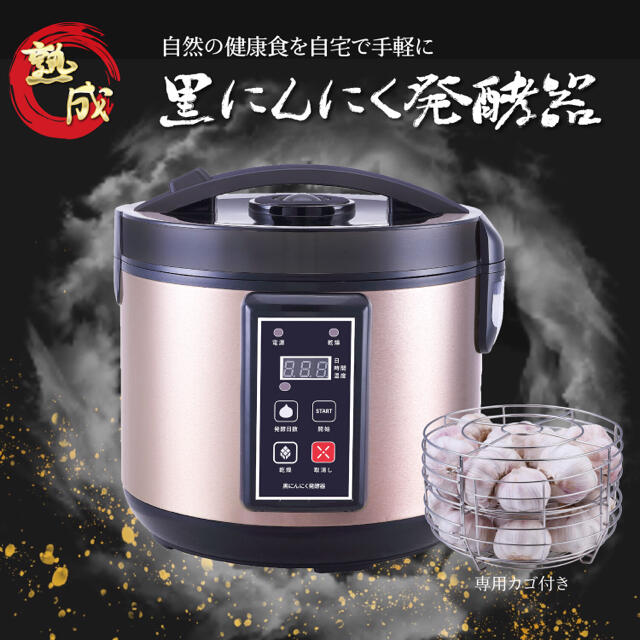 新品　黒ニンニク　発酵機