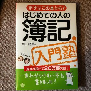 はじめての人の簿記入門塾 まずはこの本から！(その他)