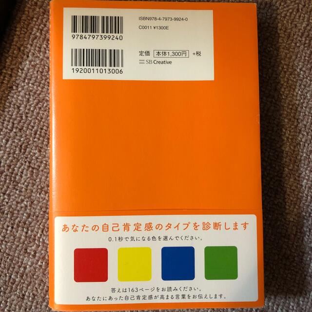 自己肯定感の教科書 何があっても「大丈夫。」と思えるようになる エンタメ/ホビーの本(人文/社会)の商品写真