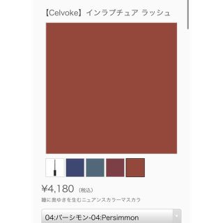 コスメキッチン(Cosme Kitchen)の【Celvoke】インラプチュア ラッシュ★マスカラ04パーシモン(マスカラ)