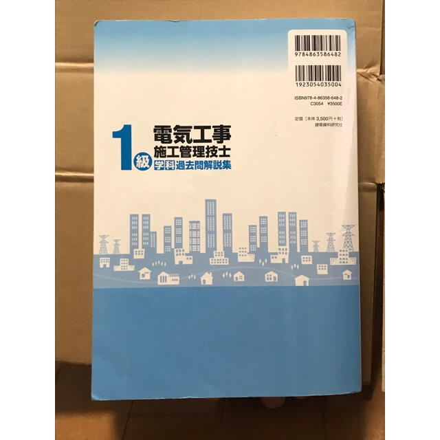 １級電気工事施工管理技士学科過去問解説集 日建学院 ２０２０年版 エンタメ/ホビーの本(資格/検定)の商品写真