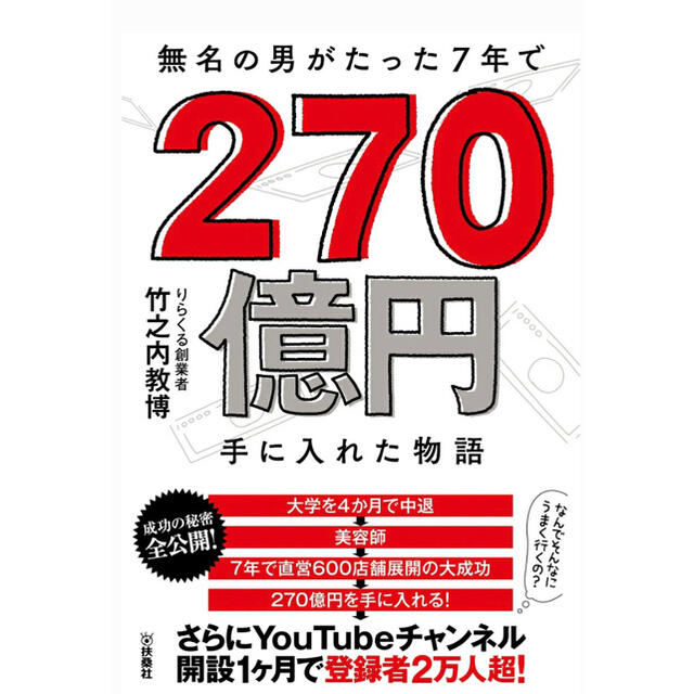 無名の男がたった７年で２７０億円手に入れた物語 エンタメ/ホビーの本(ビジネス/経済)の商品写真