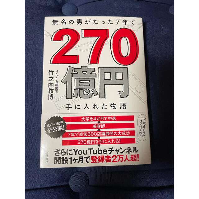 無名の男がたった７年で２７０億円手に入れた物語 エンタメ/ホビーの本(ビジネス/経済)の商品写真