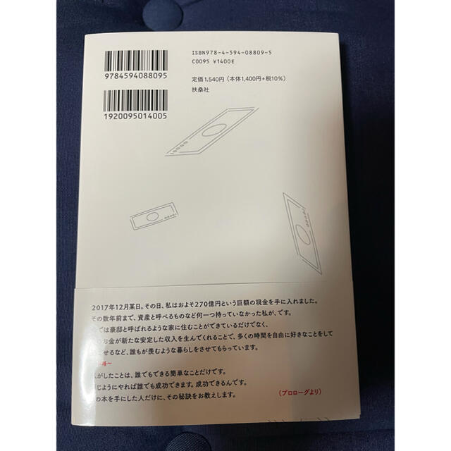 無名の男がたった７年で２７０億円手に入れた物語 エンタメ/ホビーの本(ビジネス/経済)の商品写真