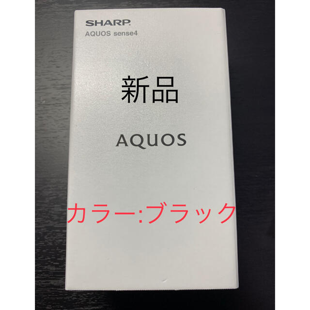 【新品未開封】AQUOS sense4 SH-M15 ブラック　SIMフリー